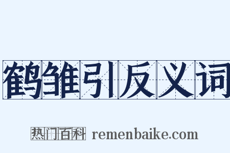 鹤雏引反义词是什么意思的图片